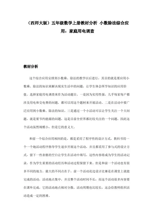 (西师大版)五年级数学上册教材分析 小数除法综合应用：家庭用电调查