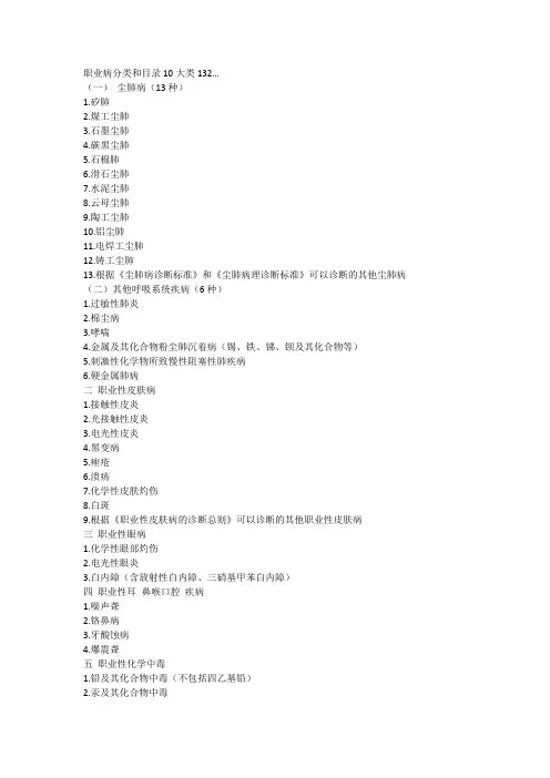 职业病分类和目录10大类132
