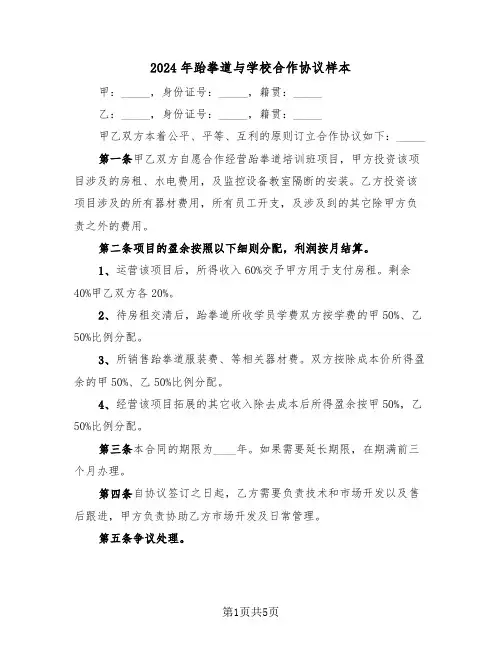 2024年跆拳道与学校合作协议样本（二篇）