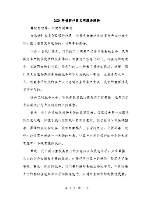 2024年银行柜员文明服务演讲（三篇）