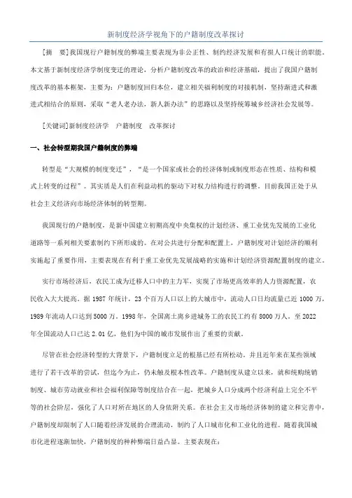 新制度经济学视角下的户籍制度改革探讨