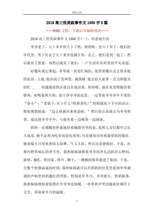 2019高三优美叙事作文1000字5篇