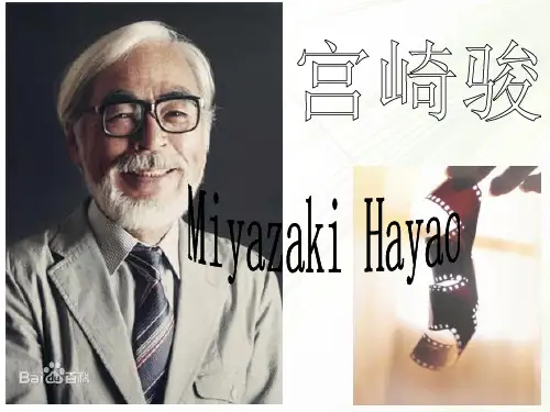 宫崎骏动漫英文PPT