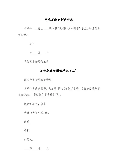单位刻章介绍信样本（四篇）