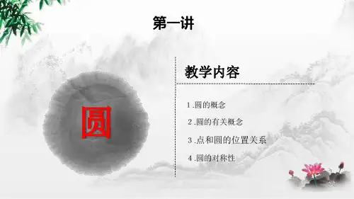 北师大版九年级数学下册ppt：第三章圆第一讲认识圆以及圆与直线的位置关系(共25张PPT)