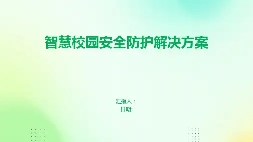 智慧校园安全防护解决方案