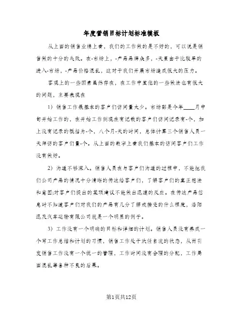 年度营销目标计划标准模板(5篇)