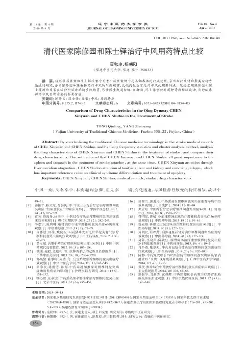 清代医家陈修园和陈士铎治疗中风用药特点比较-童秋玲