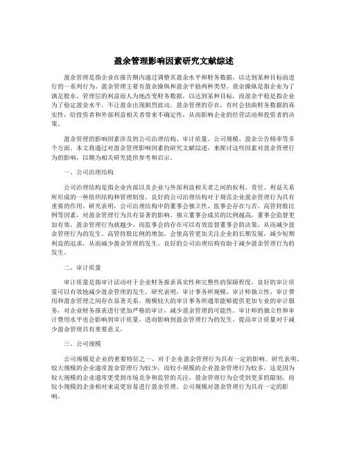 盈余管理影响因素研究文献综述