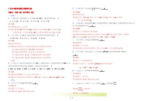 广东省中考数学试题分类解析汇编 专题3 方程(组)和不等式(组)