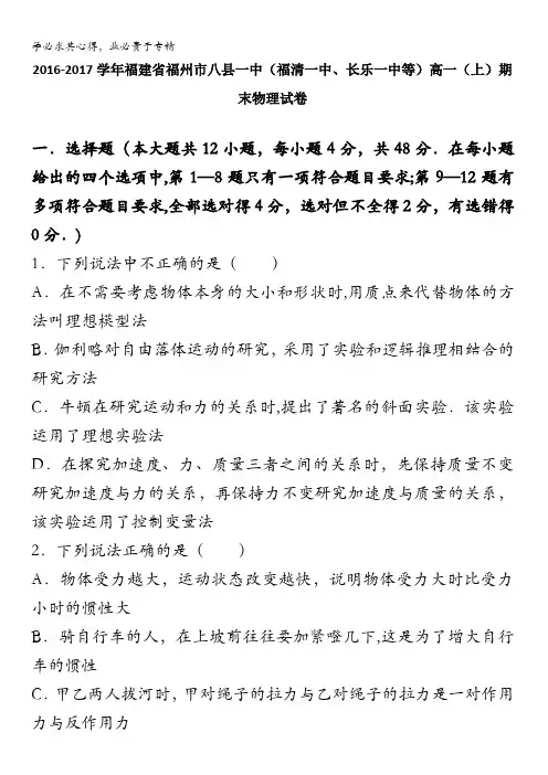 福州八县一中(福清一中、长乐一中等)2016-2017学年高一上学期期末物理试卷 含解析