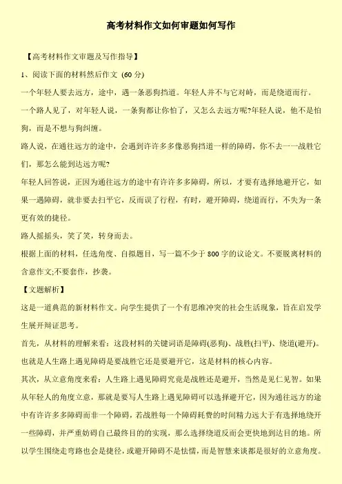 [新编]高考材料作文如何审题如何写作
