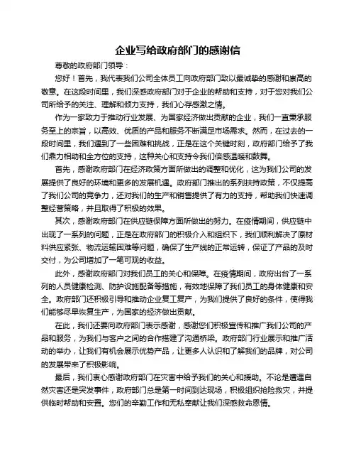 企业写给政府部门的感谢信