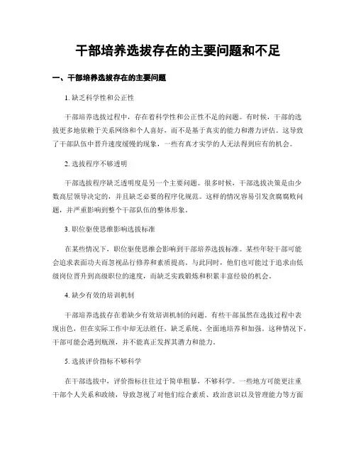 干部培养选拔存在的主要问题和不足