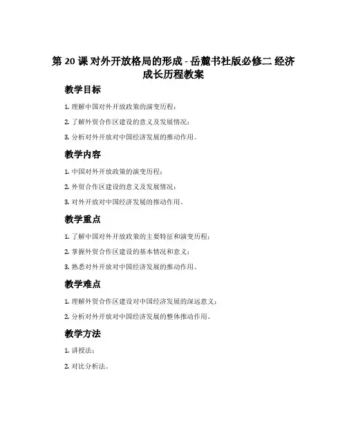 第20课对外开放格局的形成-岳麓书社版必修二 经济成长历程教案