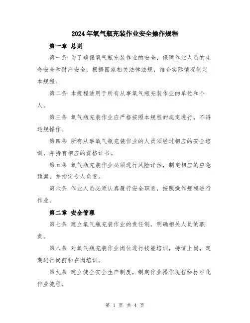 2024年氧气瓶充装作业安全操作规程