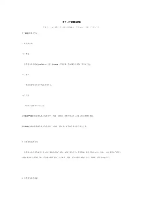 关于LED红墨水实验