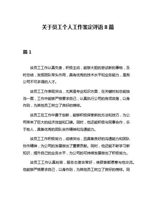 关于员工个人工作鉴定评语8篇