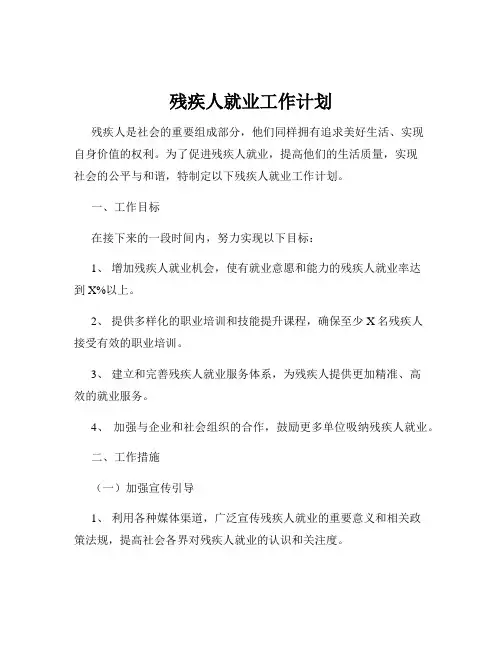 残疾人就业工作计划