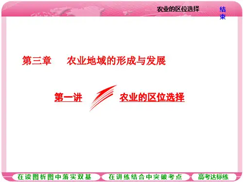 第一讲  农业的区位选择
