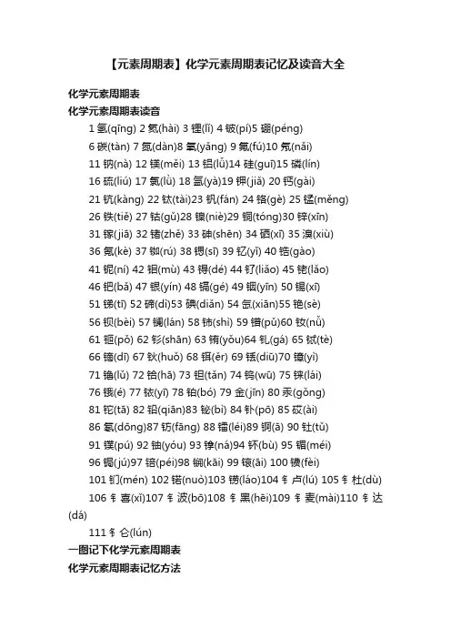 【元素周期表】化学元素周期表记忆及读音大全