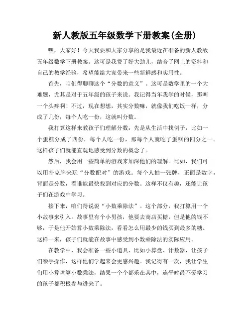 新人教版五年级数学下册教案(全册)