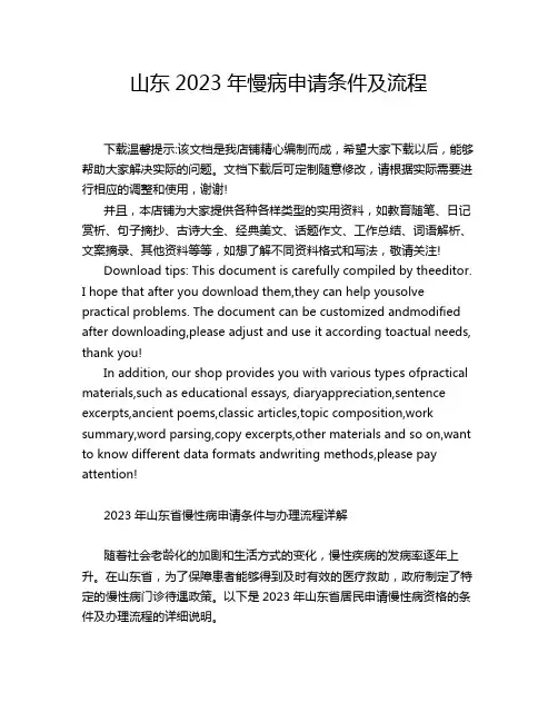 山东2023年慢病申请条件及流程