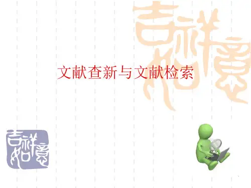 2.文献查新与文献检索