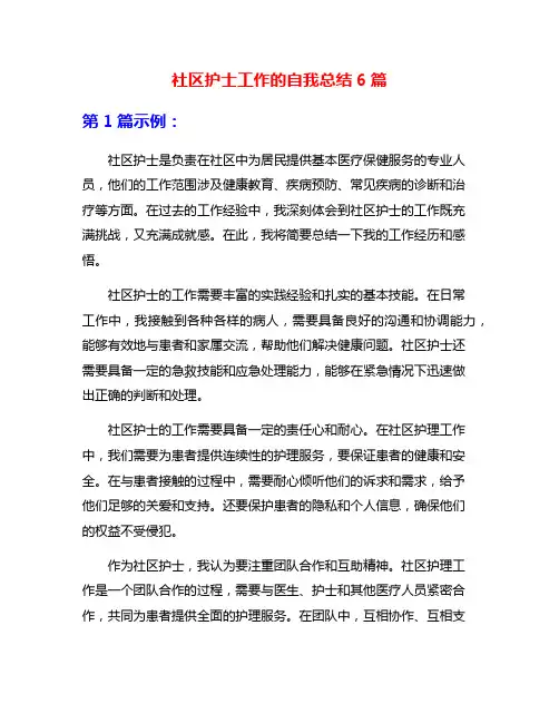社区护士工作的自我总结6篇