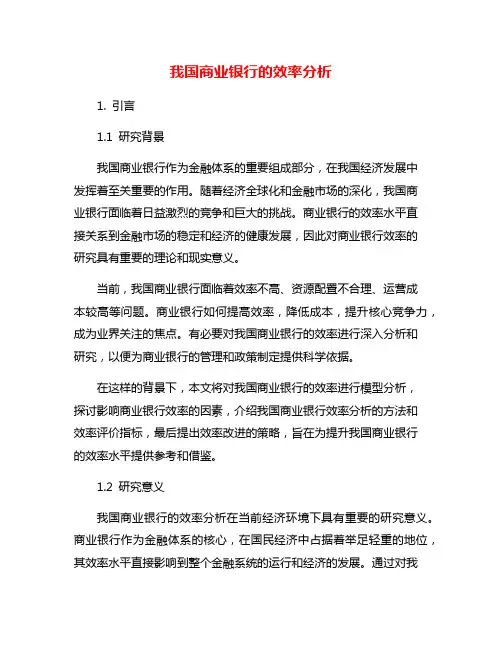 我国商业银行的效率分析