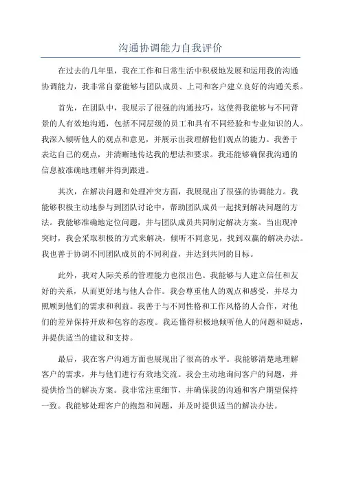 沟通协调能力自我评价