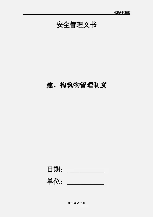 建、构筑物管理制度