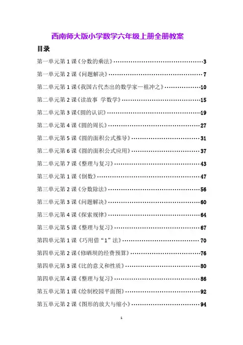西南师大版小学数学六年级上册全册教案