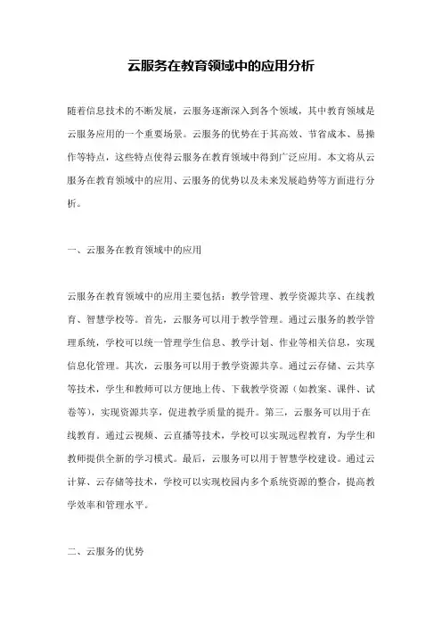 云服务在教育领域中的应用分析