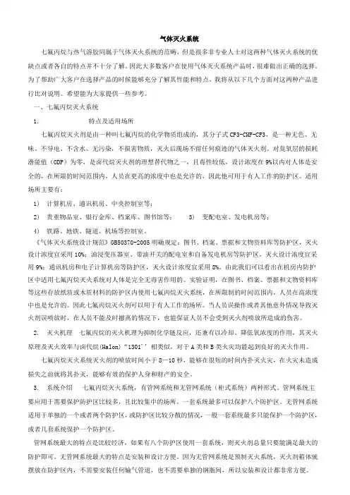 七氟丙烷与热气溶胶同属于气体灭火系统的比较