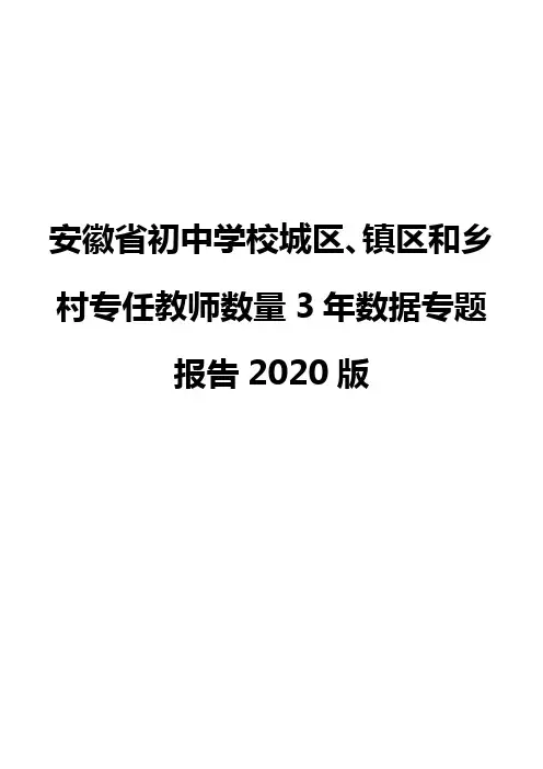 安徽省初中学校城区、镇区和乡村专任教师数量3年数据专题报告2020版