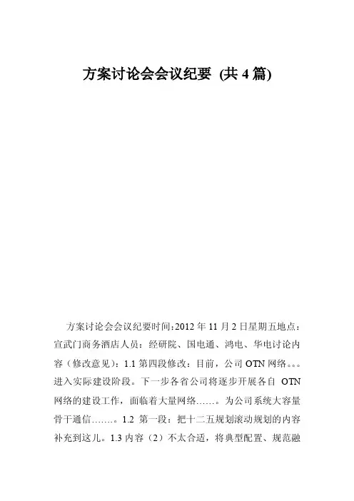 方案讨论会会议纪要（共4篇）