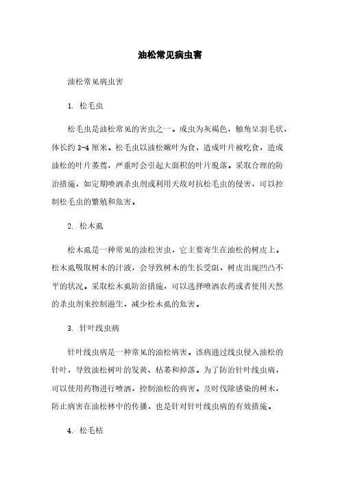 油松常见病虫害