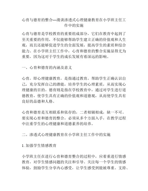 心育与德育的整合—漫谈渗透式心理健康教育在小学班主任工作中的实施