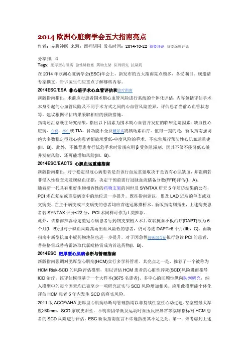 2014欧洲心脏病学会五大指南亮点