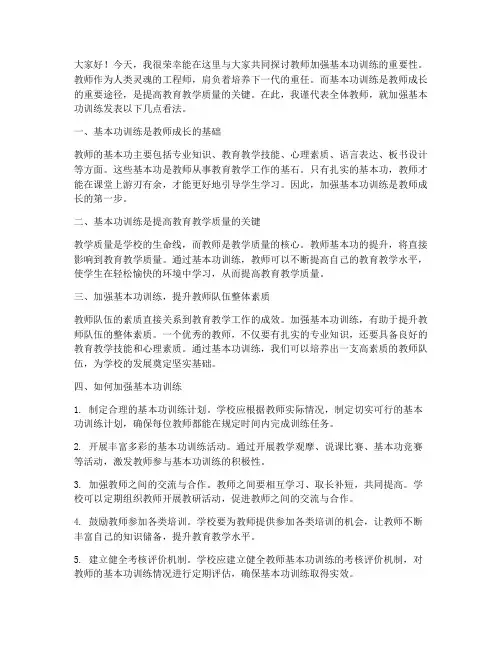 教师加强基本功训练发言稿