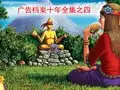 广告档案十年全集之五