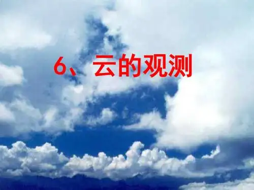 2016秋教科版科学四上1.6《云的观测》ppt课件