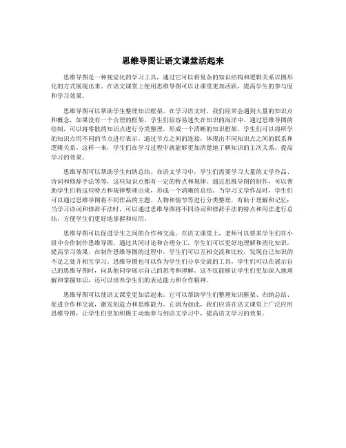 思维导图让语文课堂活起来