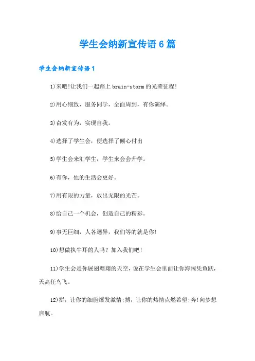 学生会纳新宣传语6篇