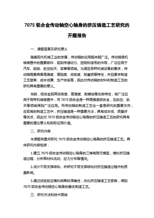 7075铝合金传动轴空心轴身的挤压铸造工艺研究的开题报告