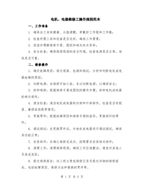 电机、电器维修工操作规程范本（2篇）