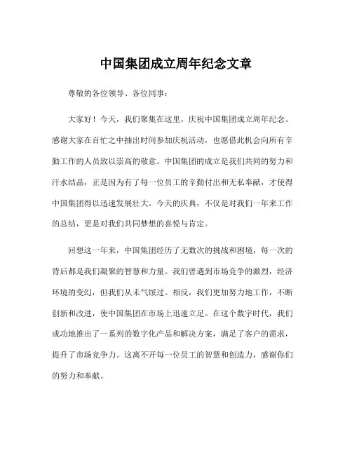 中国集团成立周年纪念文章