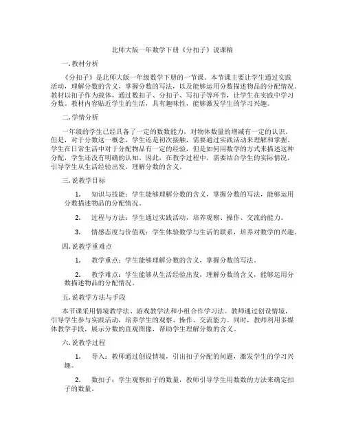 北师大版一年数学下册《分扣子》说课稿