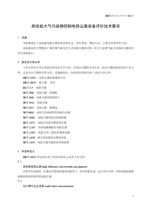 高效能大气污染物控制电除尘器装备评价技术要求